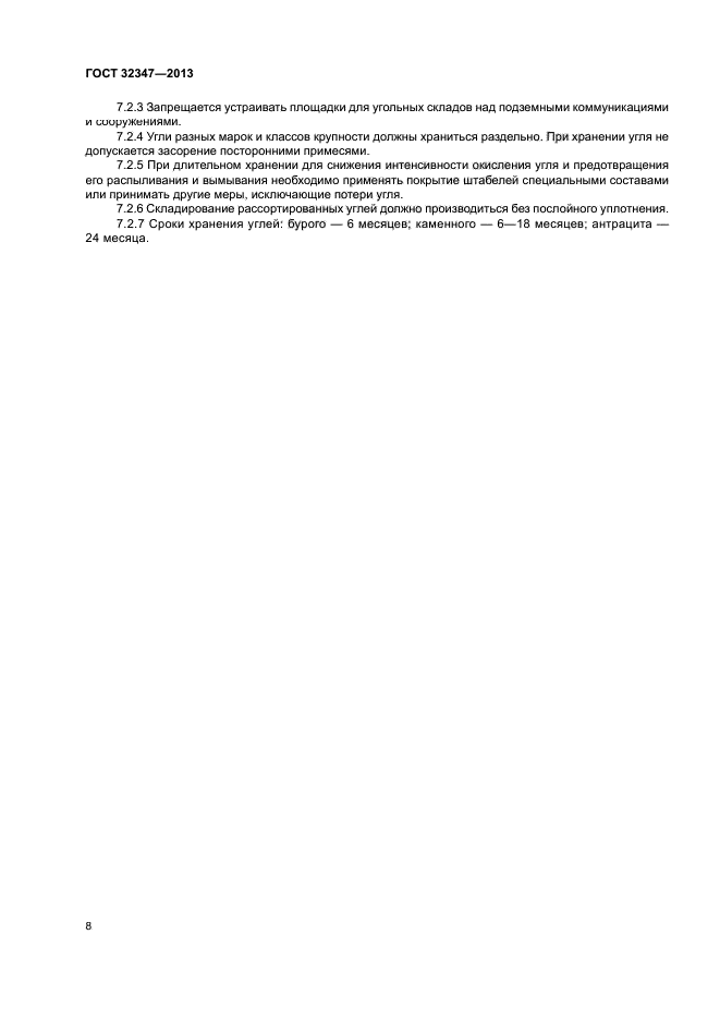 ГОСТ 32347-2013