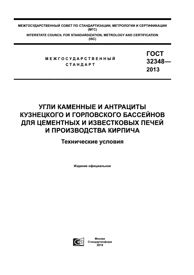 ГОСТ 32348-2013