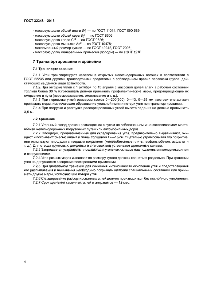 ГОСТ 32348-2013