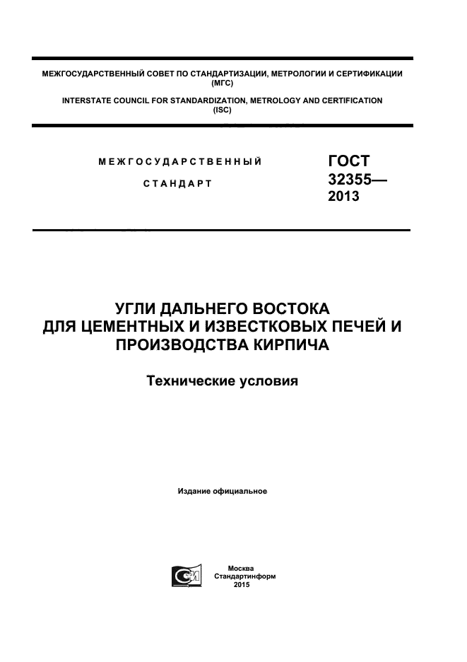 ГОСТ 32355-2013