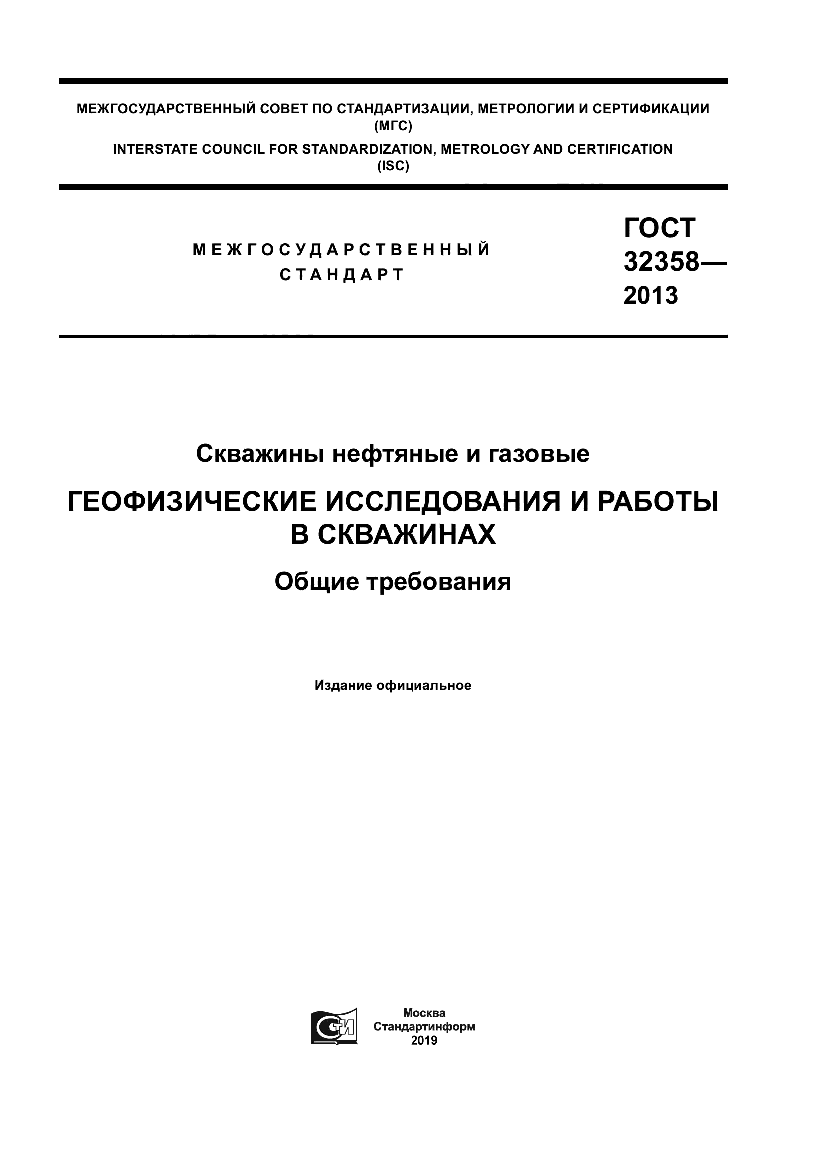 ГОСТ 32358-2013