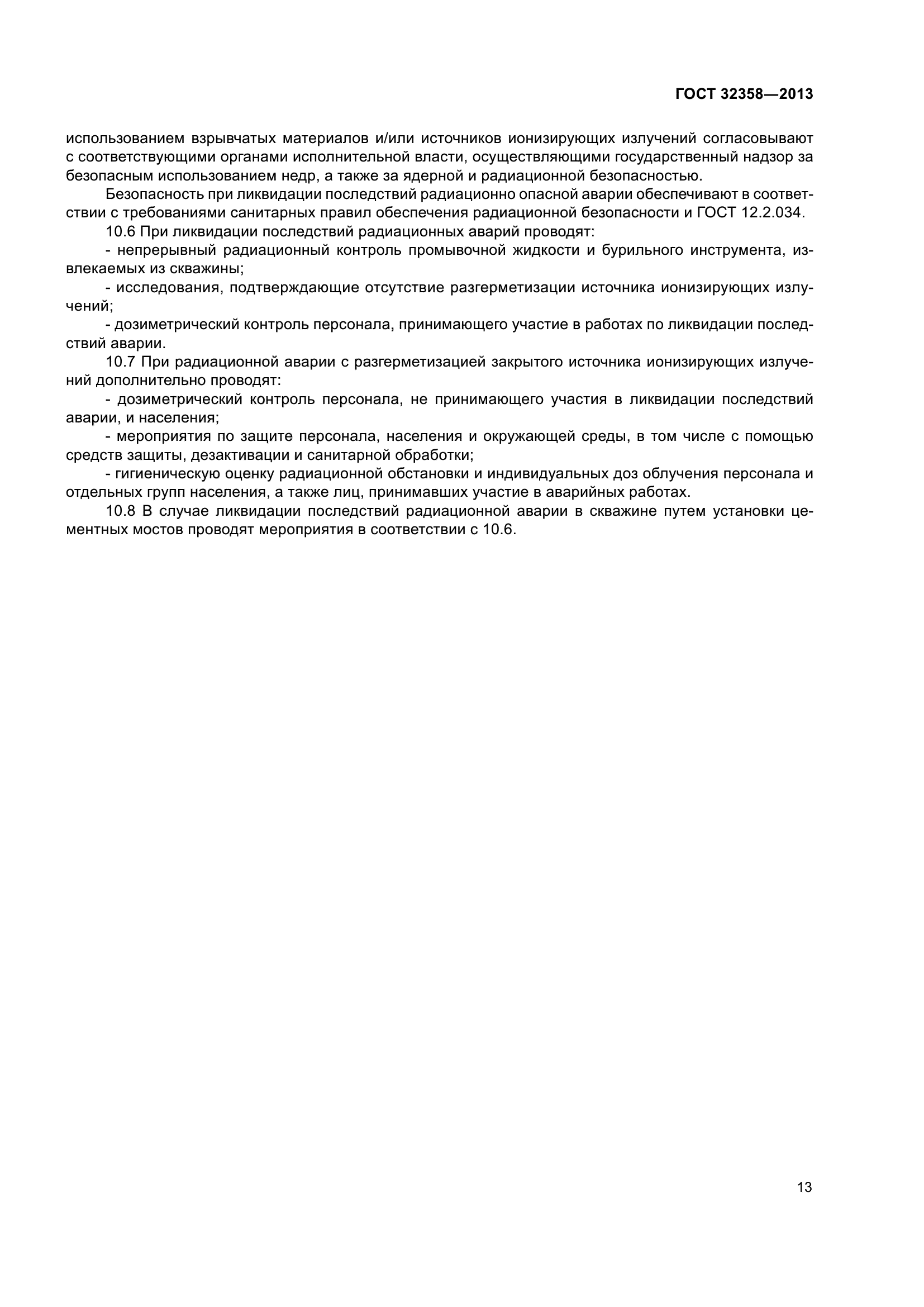 ГОСТ 32358-2013