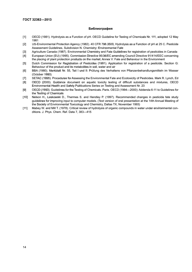 ГОСТ 32382-2013