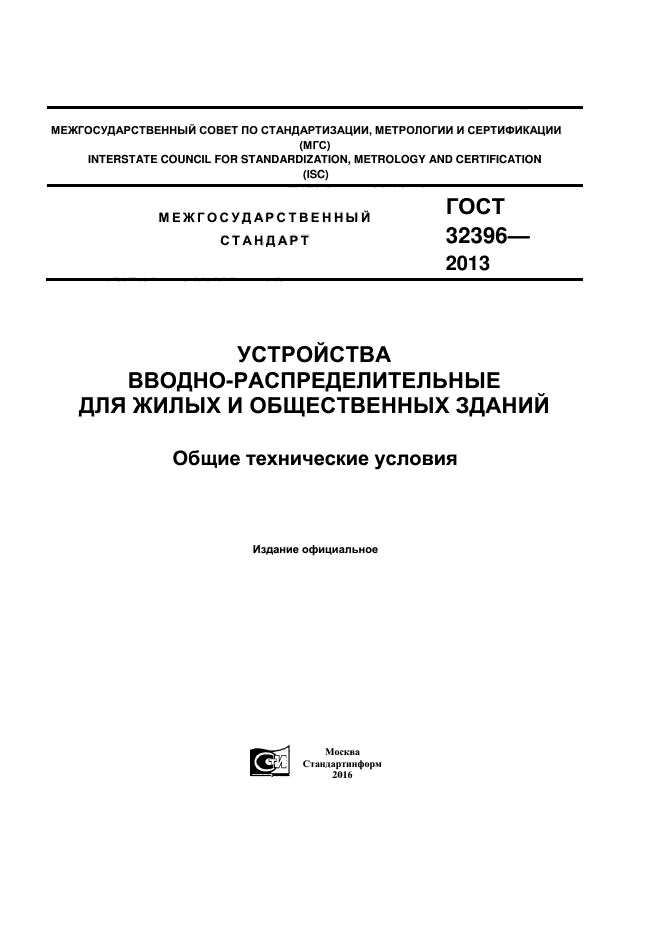 ГОСТ 32396-2013