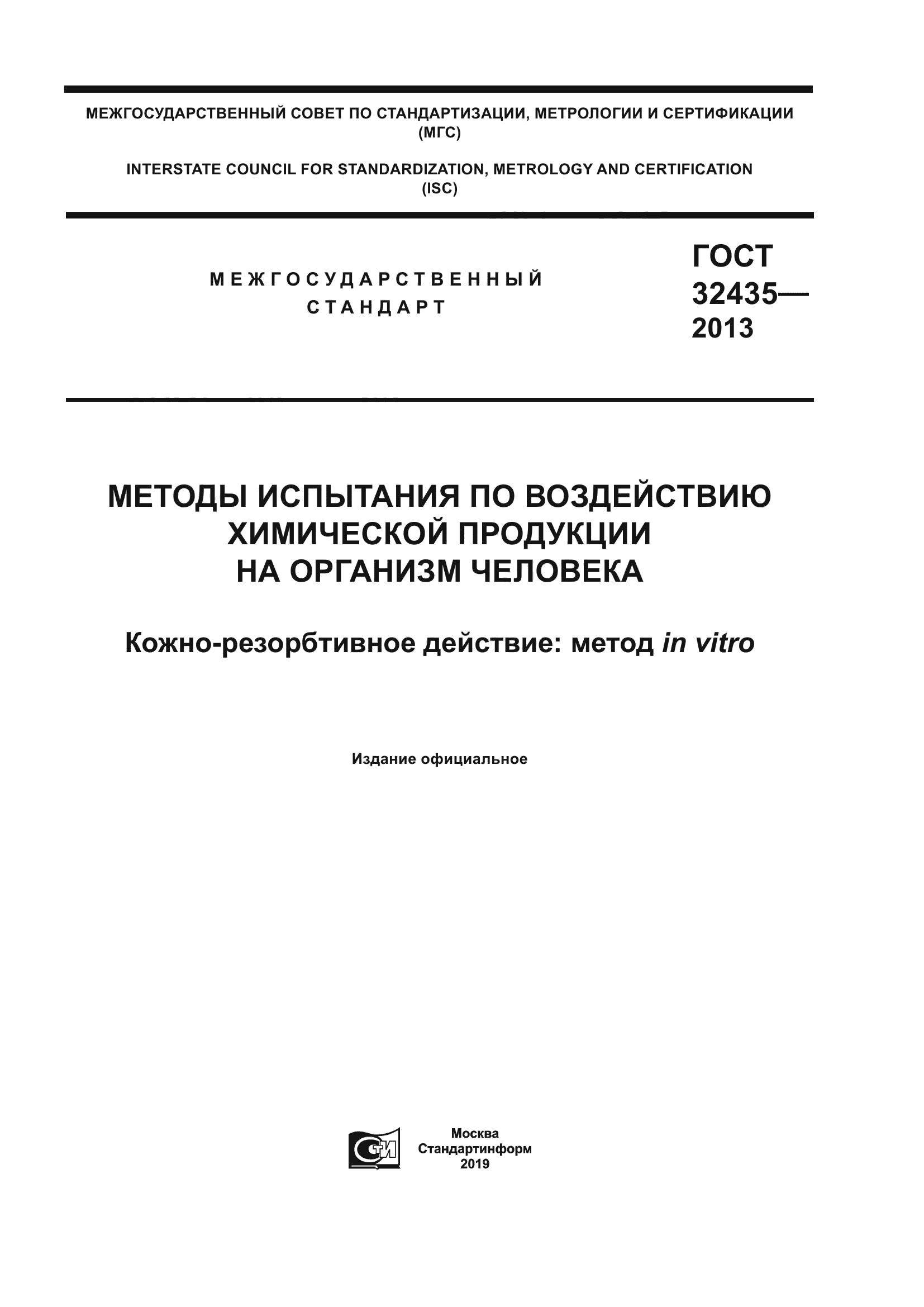 ГОСТ 32435-2013