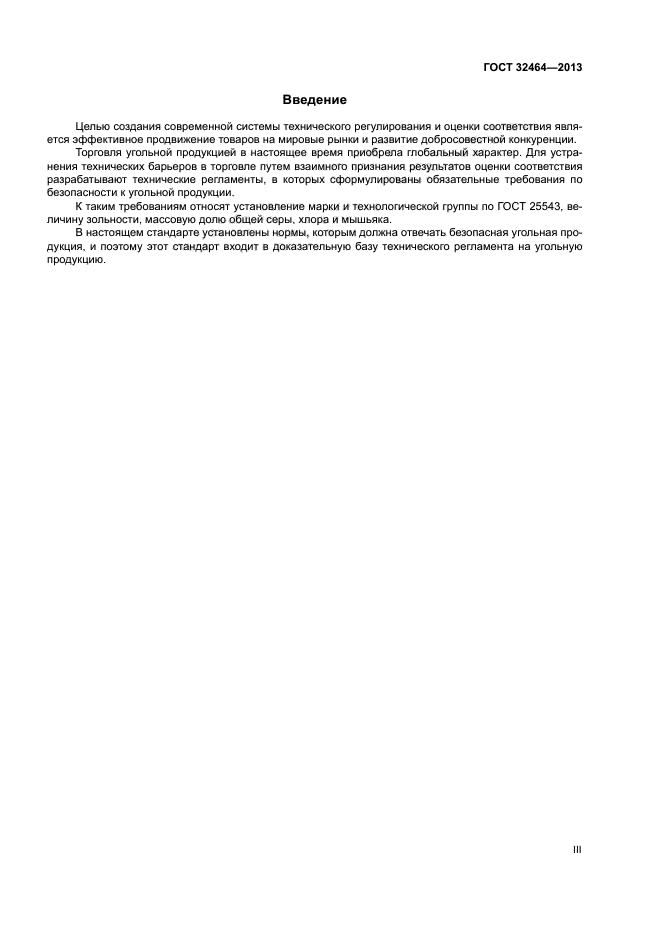 ГОСТ 32464-2013