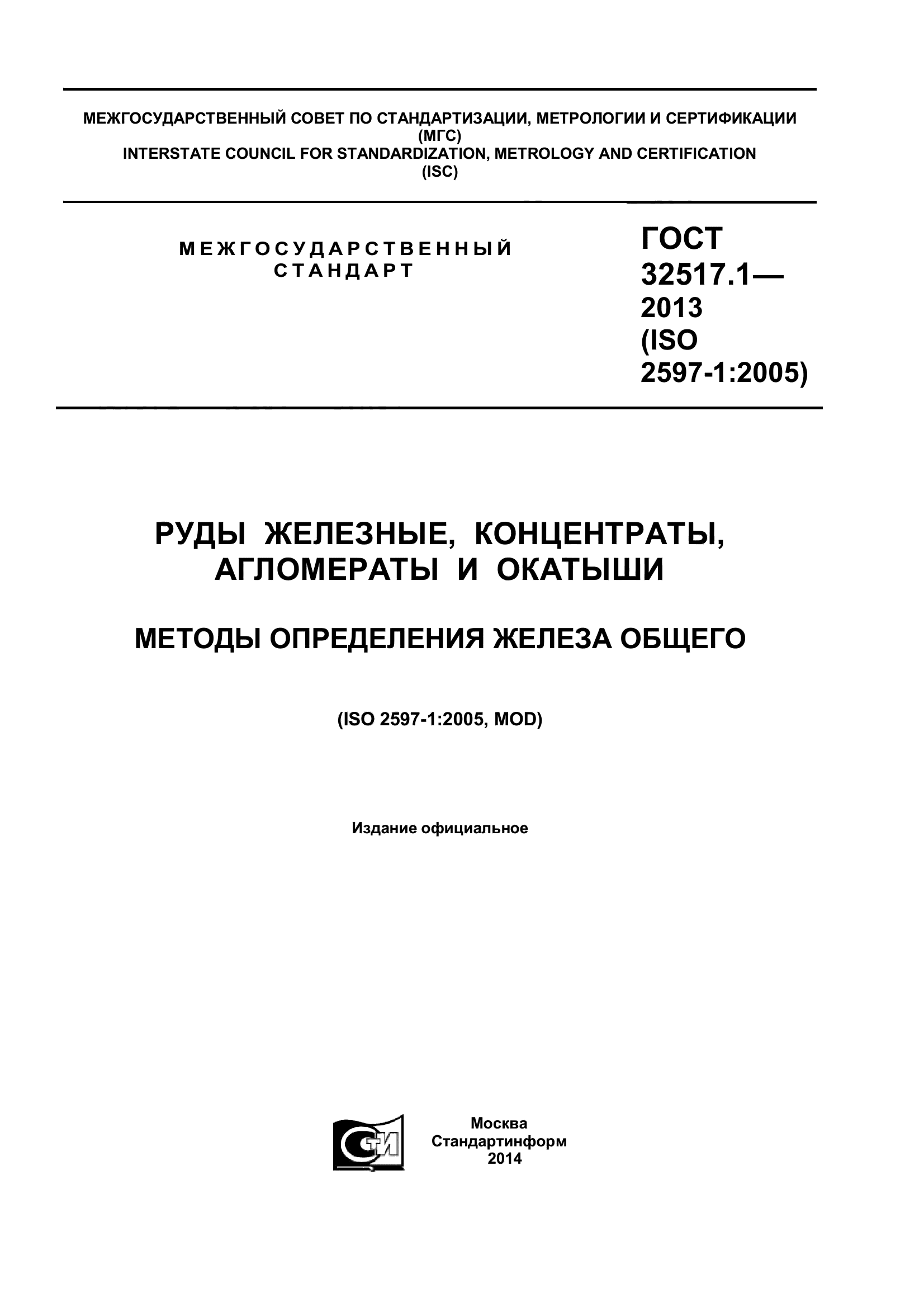 ГОСТ 32517.1-2013