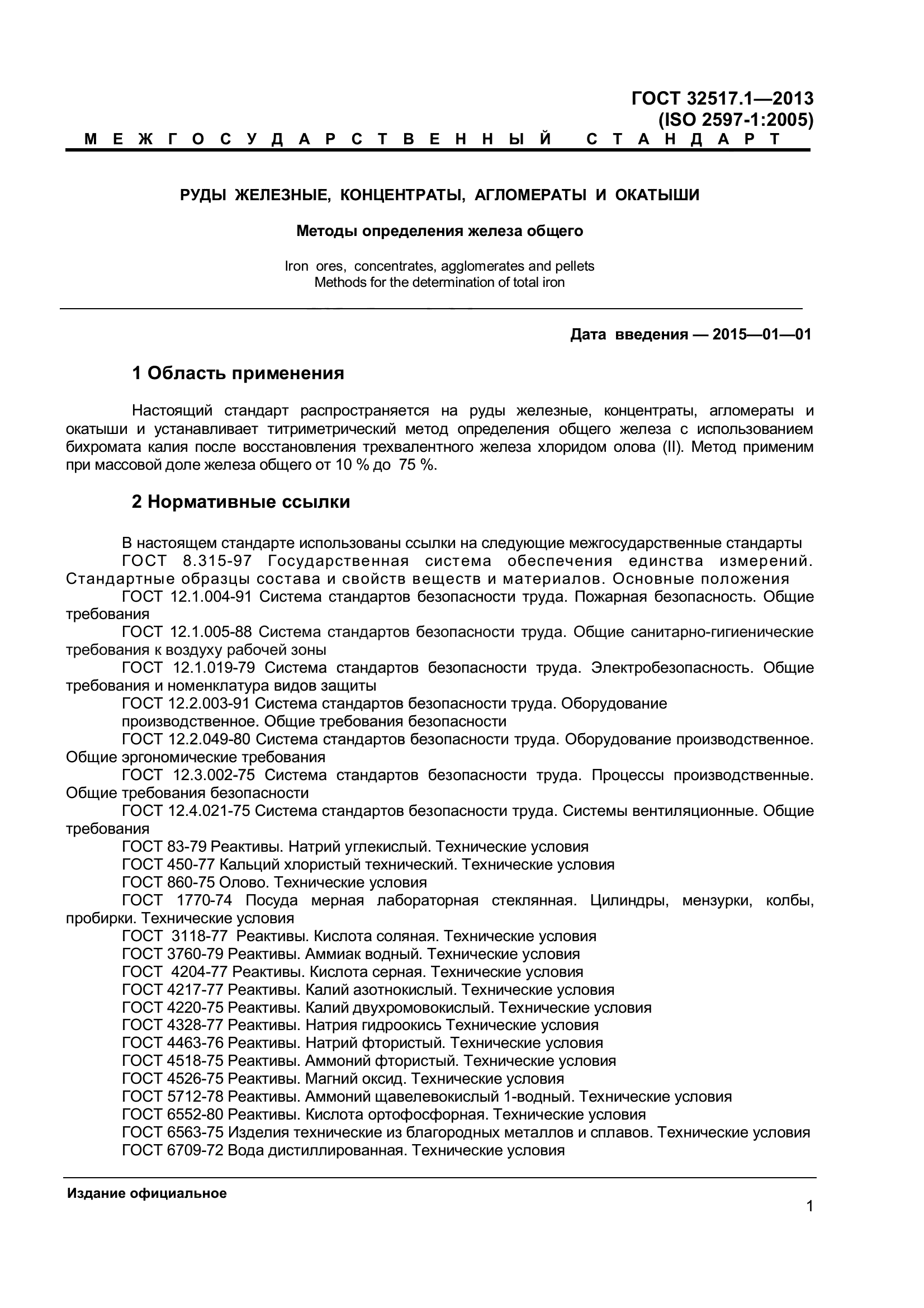 ГОСТ 32517.1-2013