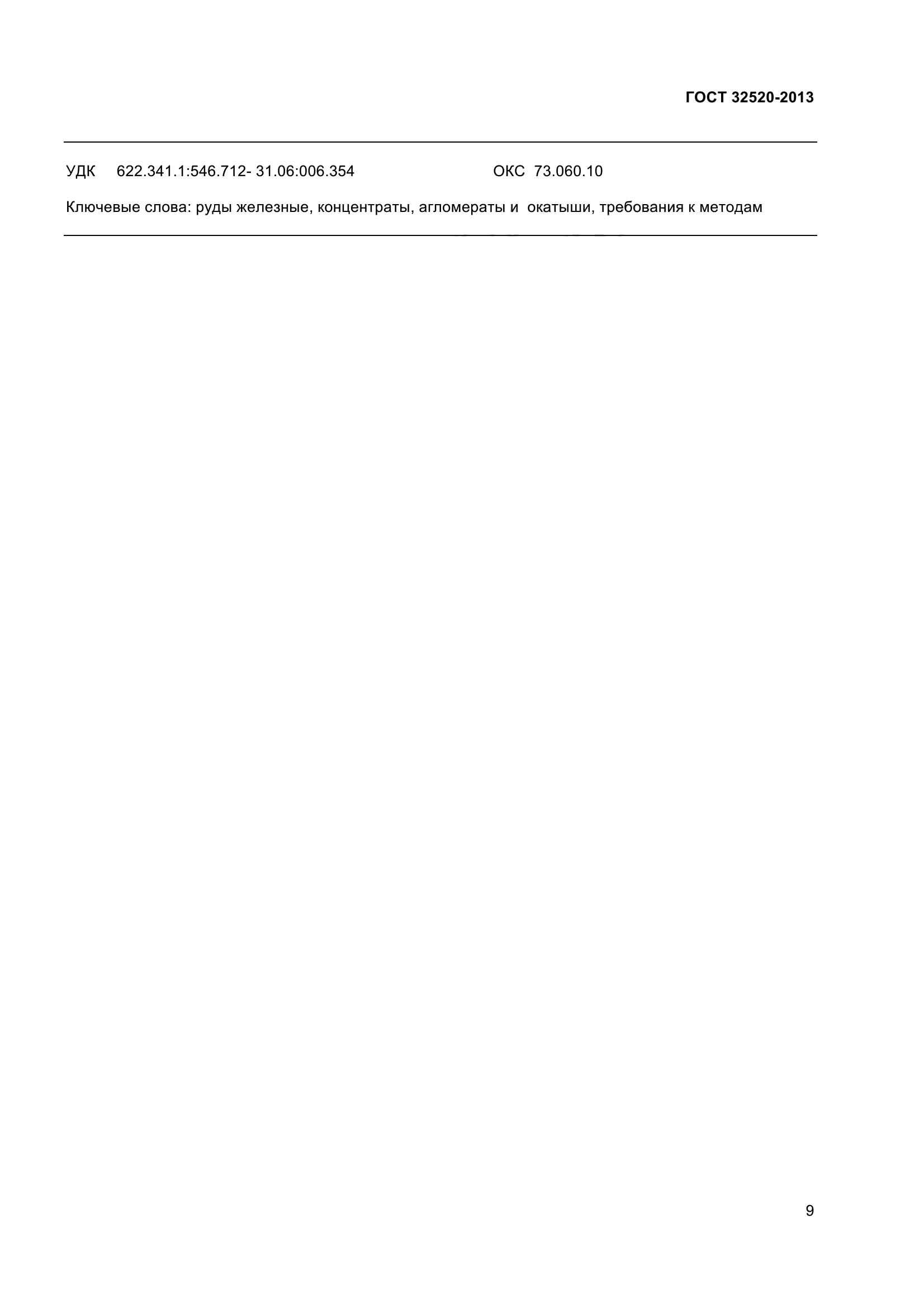 ГОСТ 32520-2013