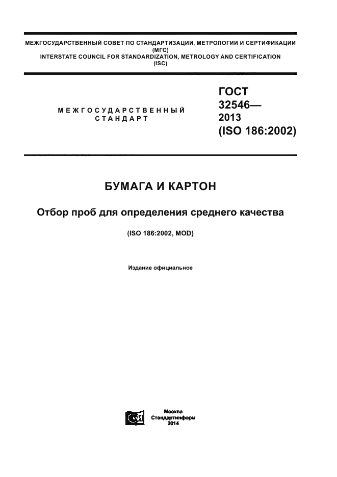 ГОСТ 32546-2013