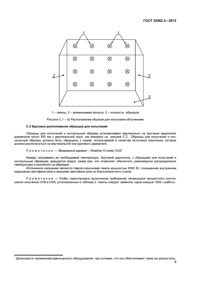 ГОСТ 32562.3-2013