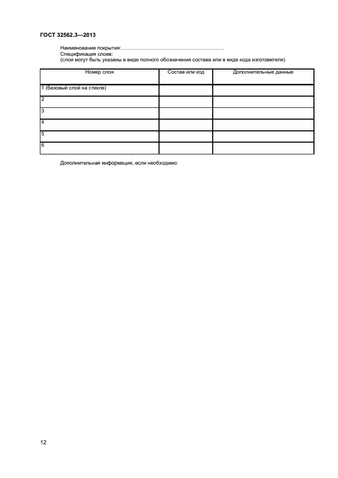 ГОСТ 32562.3-2013