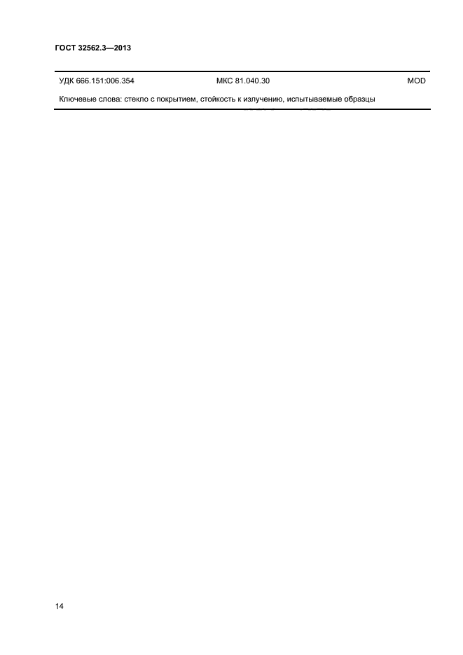 ГОСТ 32562.3-2013