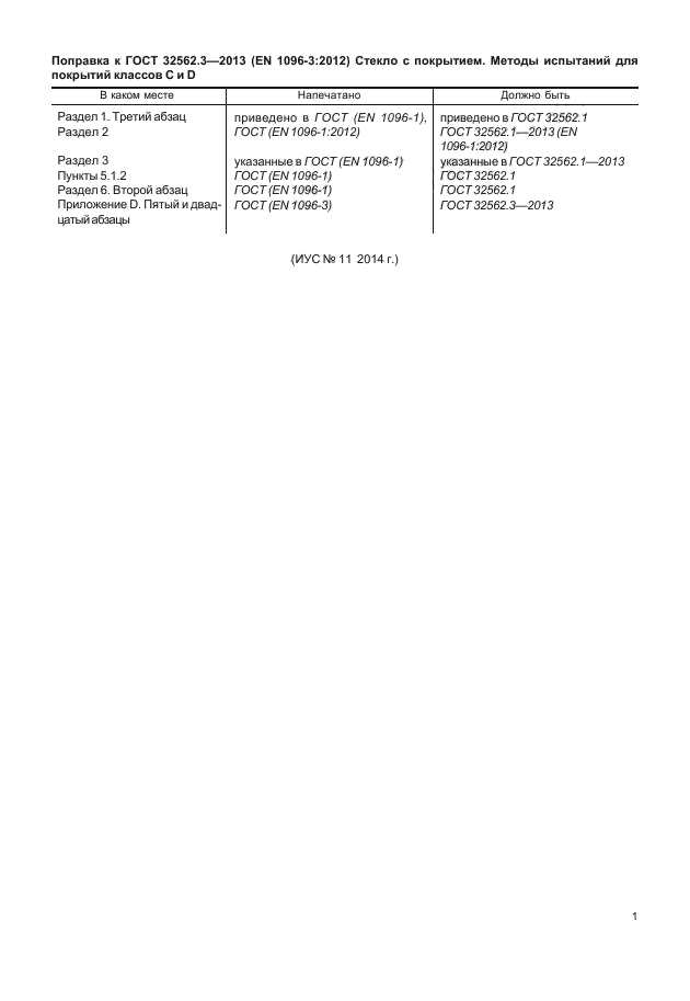 ГОСТ 32562.3-2013