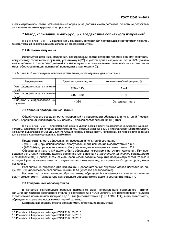 ГОСТ 32562.3-2013