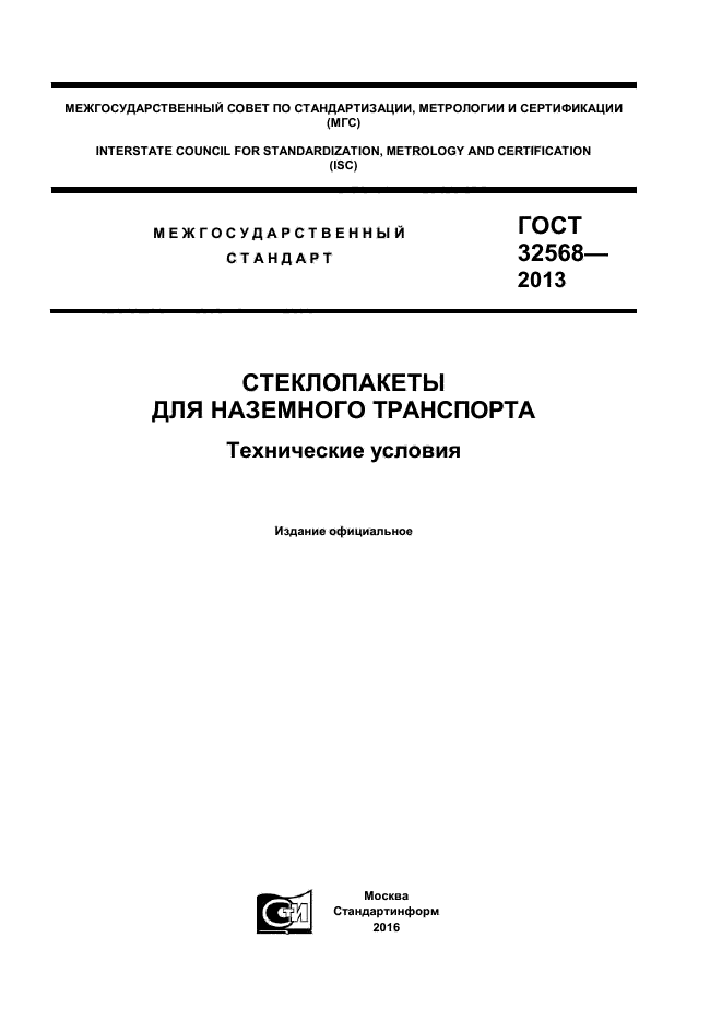 ГОСТ 32568-2013