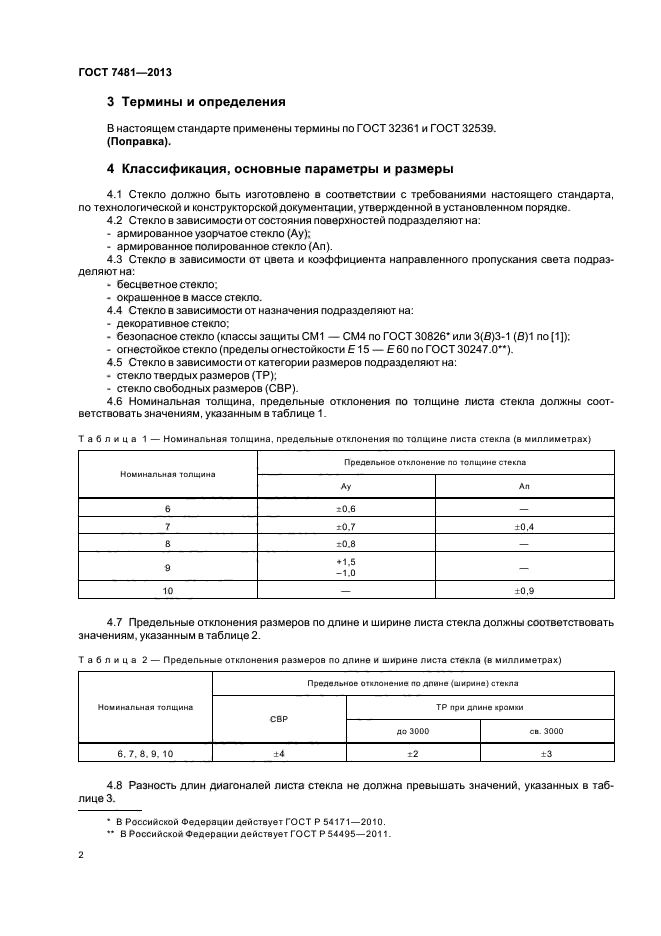 ГОСТ 7481-2013