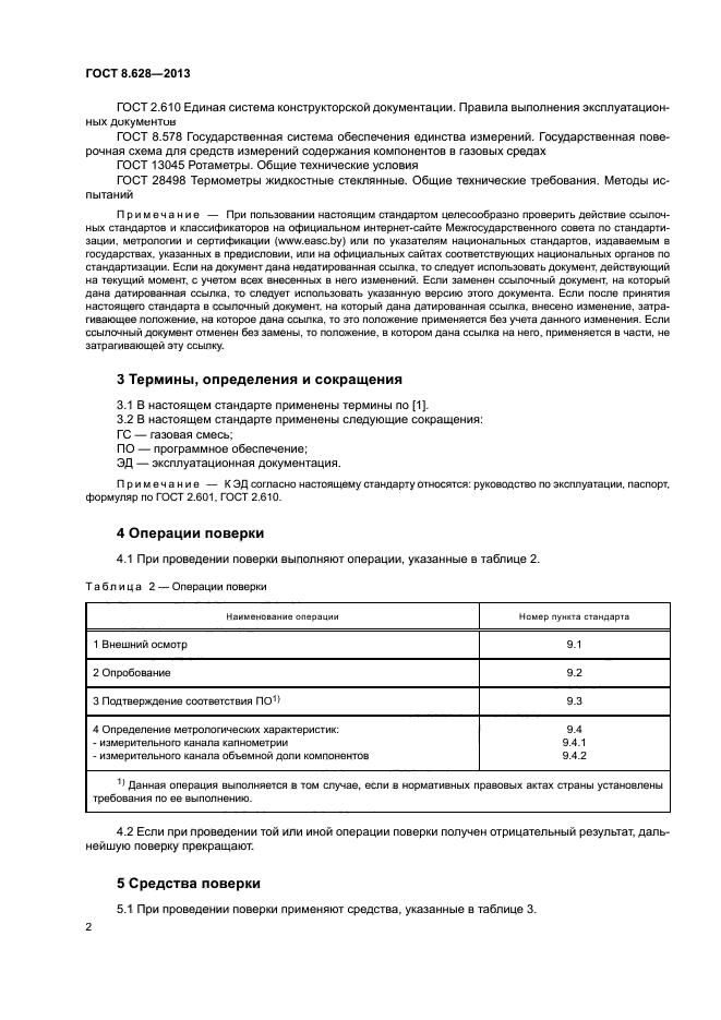 ГОСТ 8.628-2013