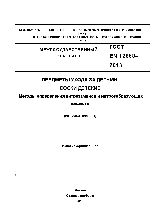 ГОСТ EN 12868-2013