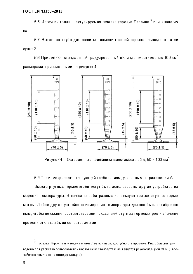 ГОСТ EN 13358-2013