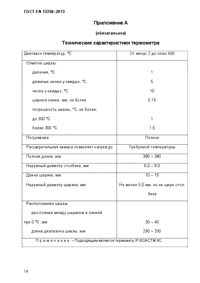 ГОСТ EN 13358-2013