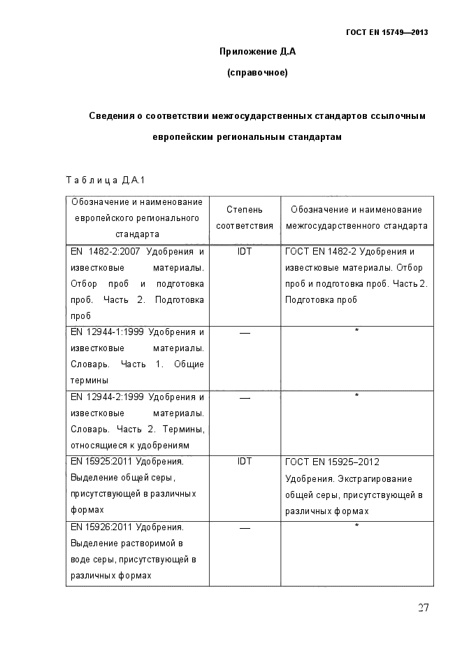 ГОСТ EN 15749-2013