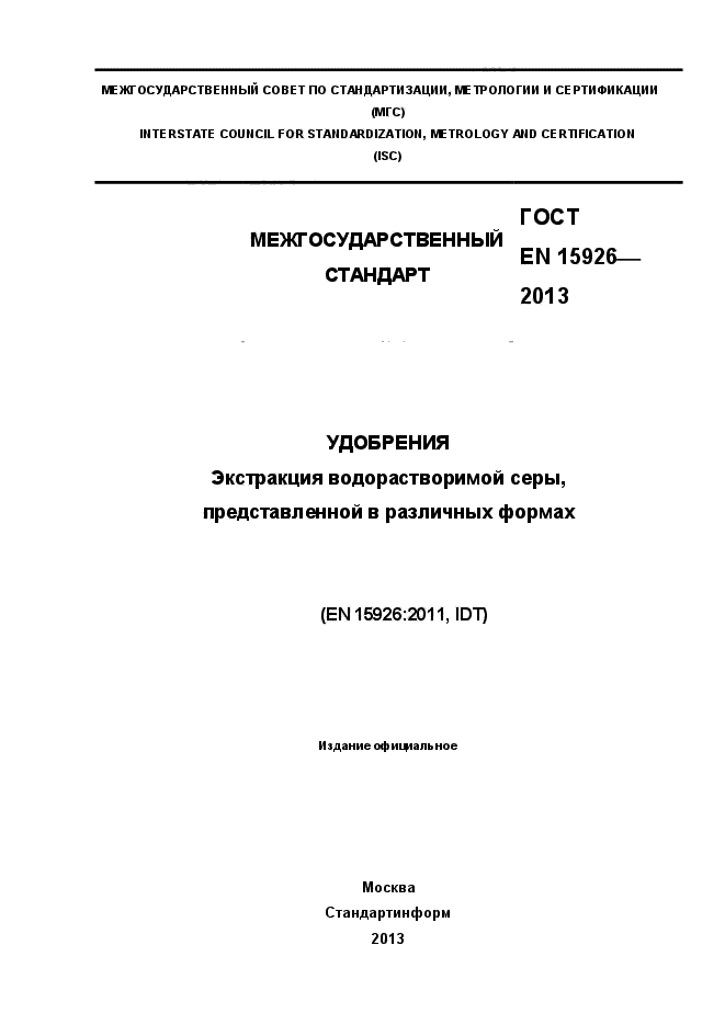 ГОСТ EN 15926-2013