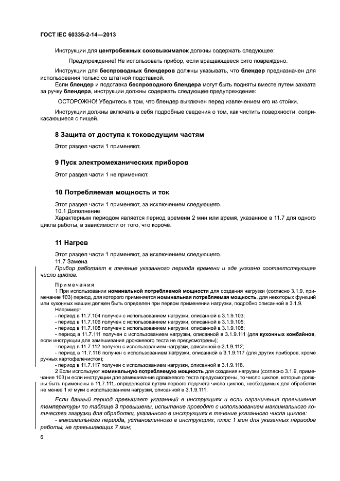 ГОСТ IEC 60335-2-14-2013