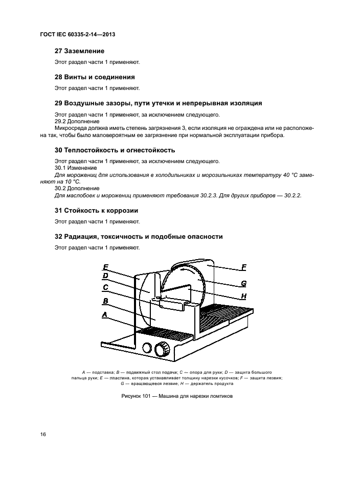 ГОСТ IEC 60335-2-14-2013