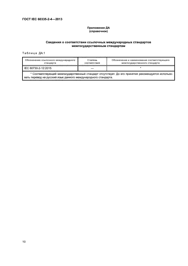 ГОСТ IEC 60335-2-4-2013