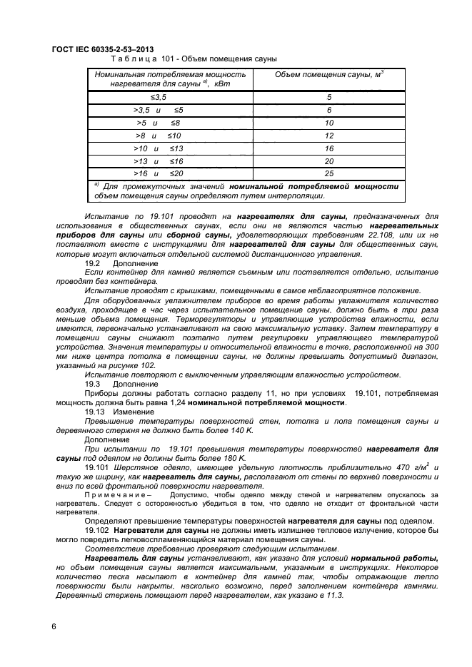 ГОСТ IEC 60335-2-53-2013