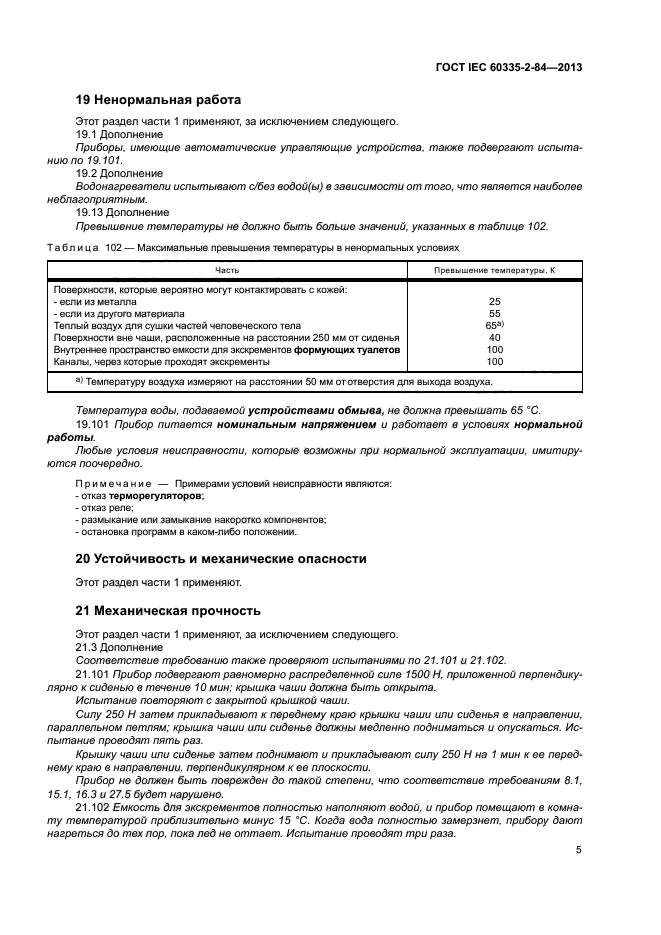 ГОСТ IEC 60335-2-84-2013