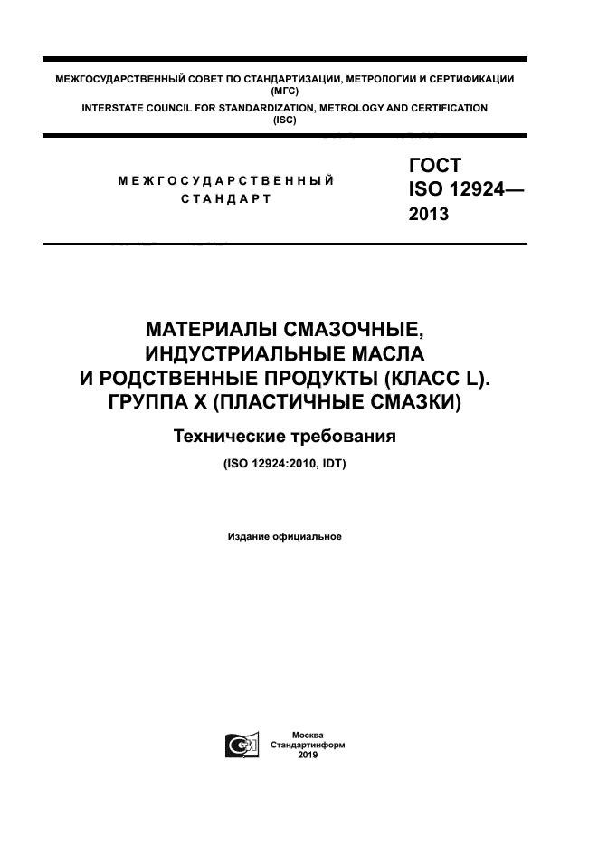 ГОСТ ISO 12924-2013