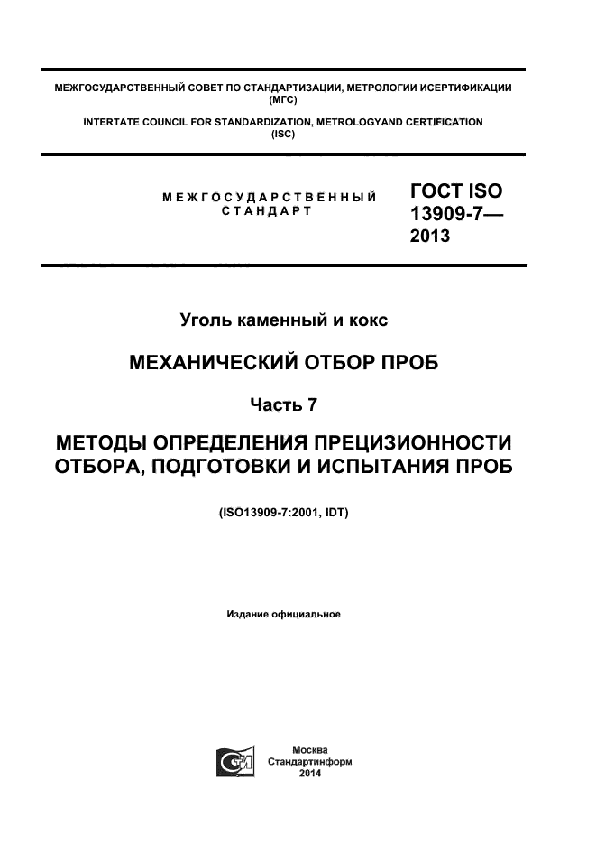 ГОСТ ISO 13909-7-2013