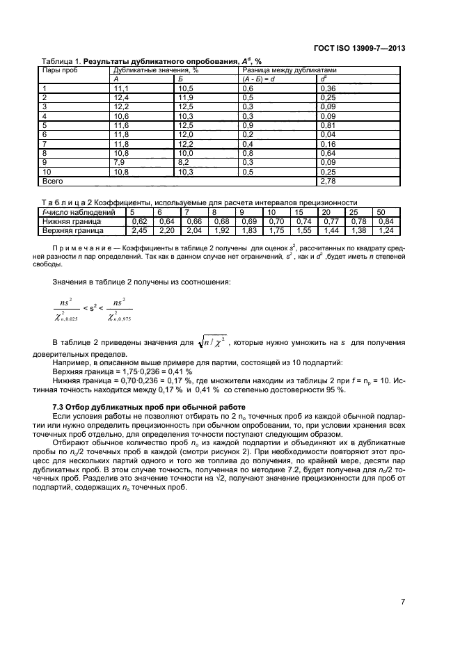 ГОСТ ISO 13909-7-2013