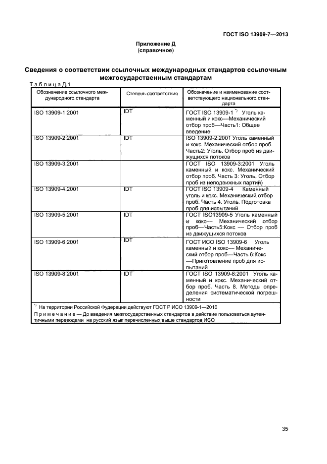 ГОСТ ISO 13909-7-2013