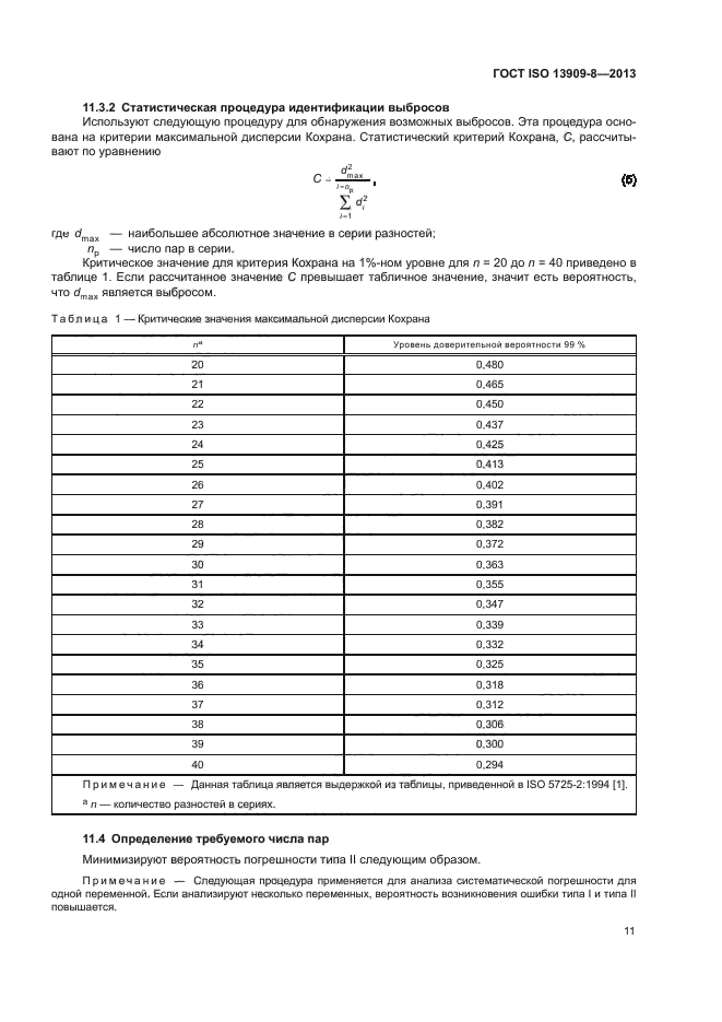 ГОСТ ISO 13909-8-2013