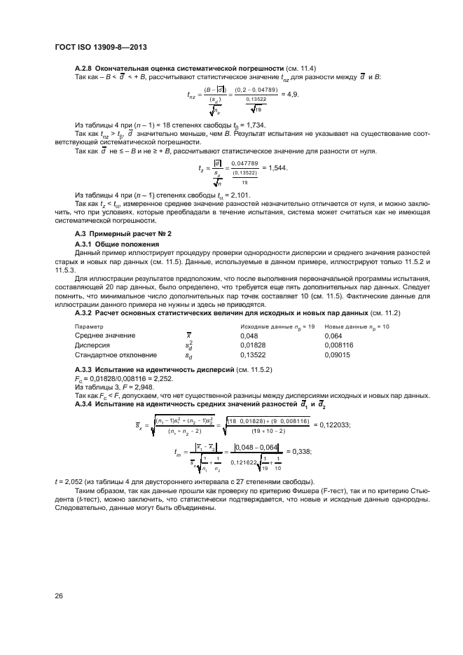 ГОСТ ISO 13909-8-2013