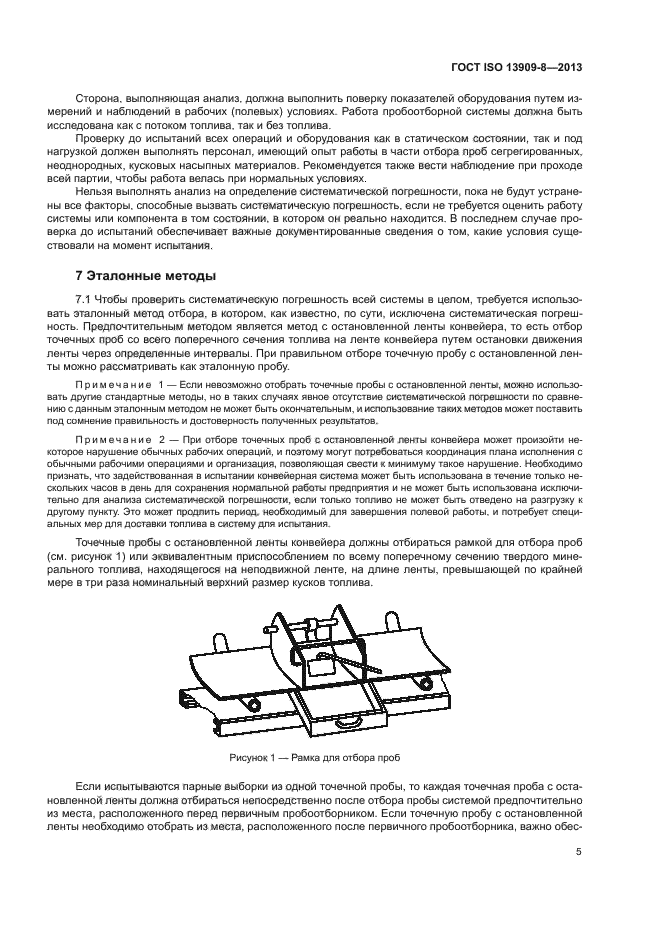 ГОСТ ISO 13909-8-2013