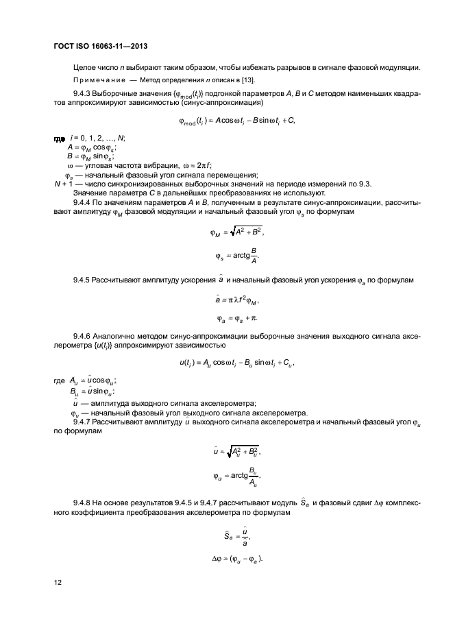 ГОСТ ISO 16063-11-2013