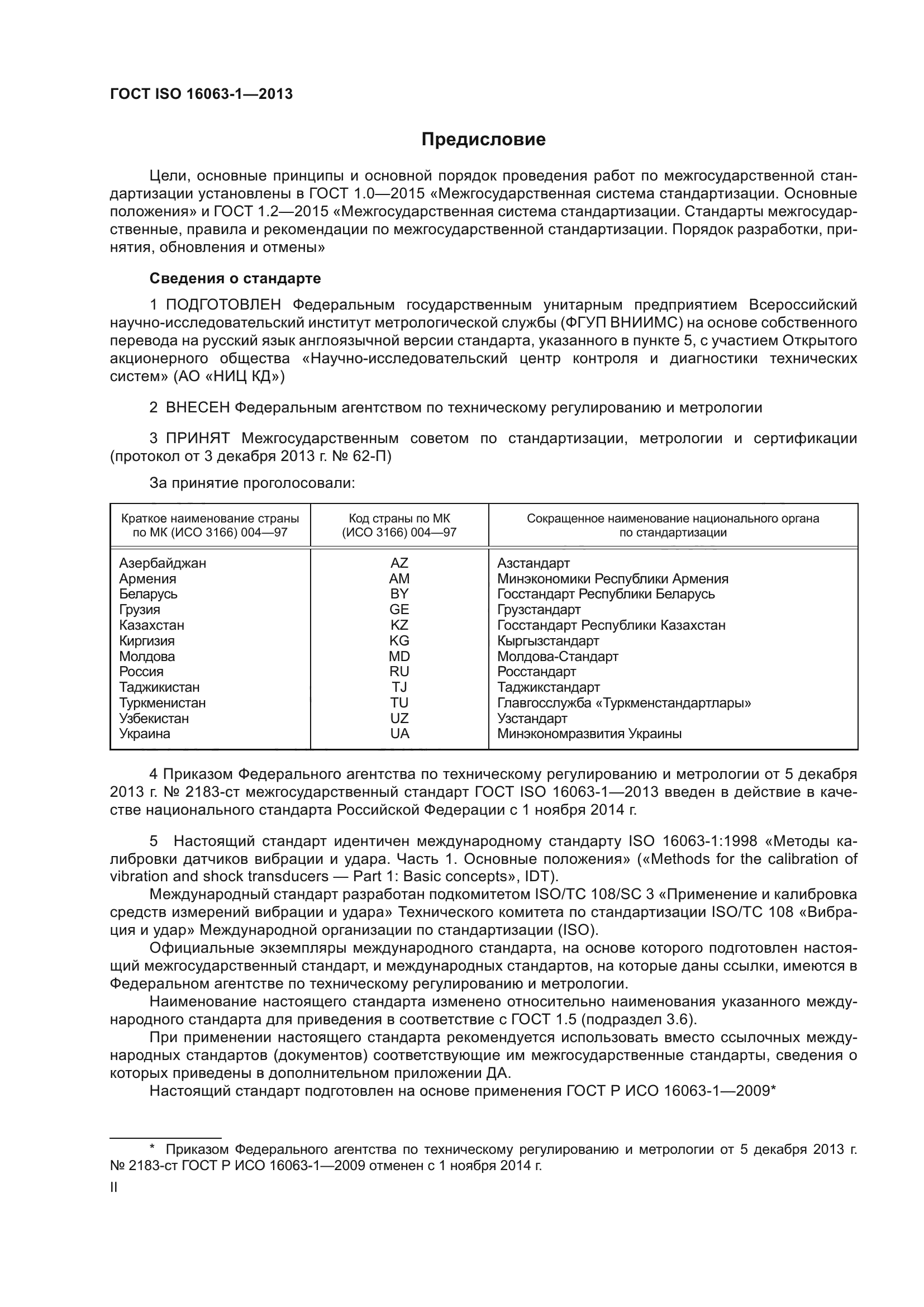 ГОСТ ISO 16063-1-2013