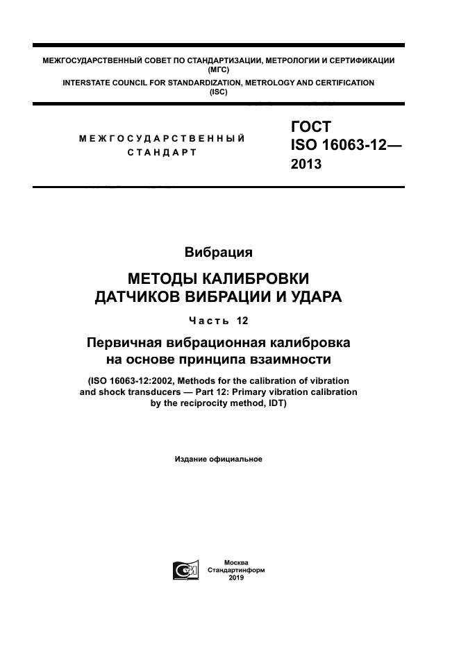 ГОСТ ISO 16063-12-2013