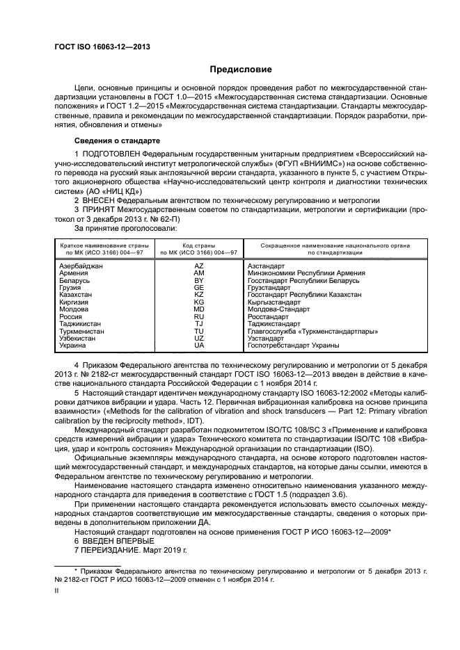 ГОСТ ISO 16063-12-2013