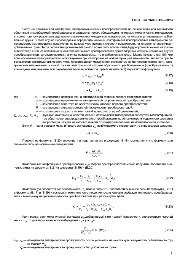 ГОСТ ISO 16063-12-2013