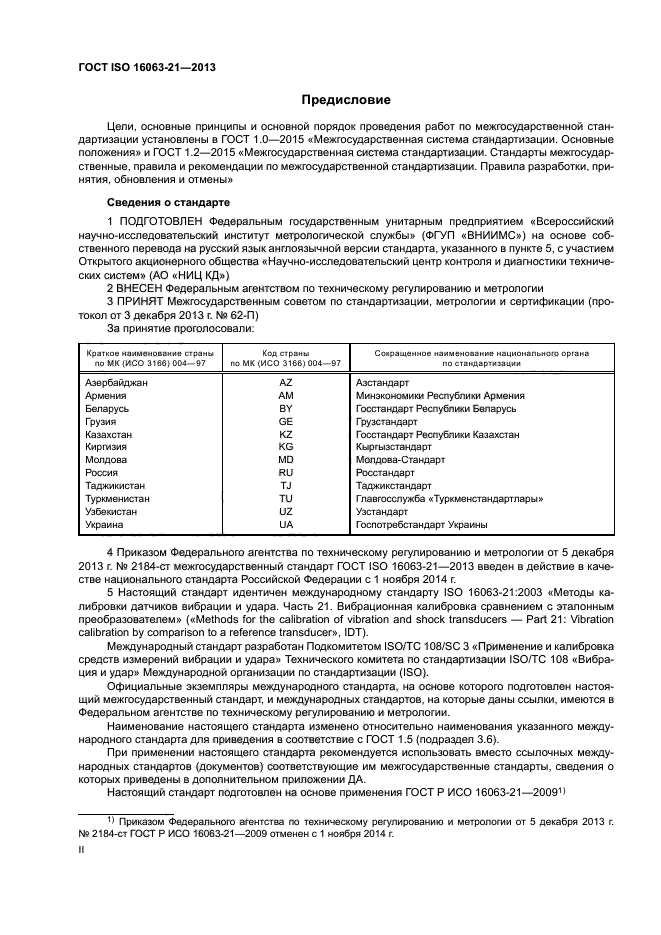 ГОСТ ISO 16063-21-2013