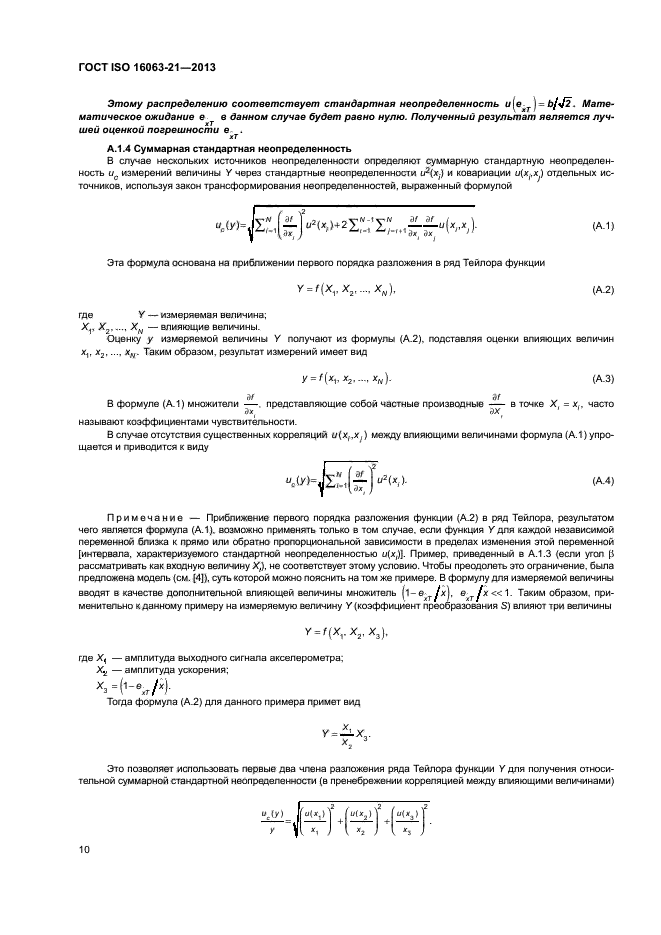 ГОСТ ISO 16063-21-2013