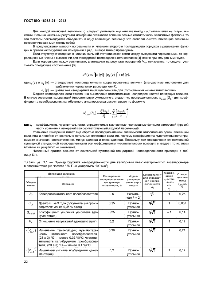 ГОСТ ISO 16063-21-2013