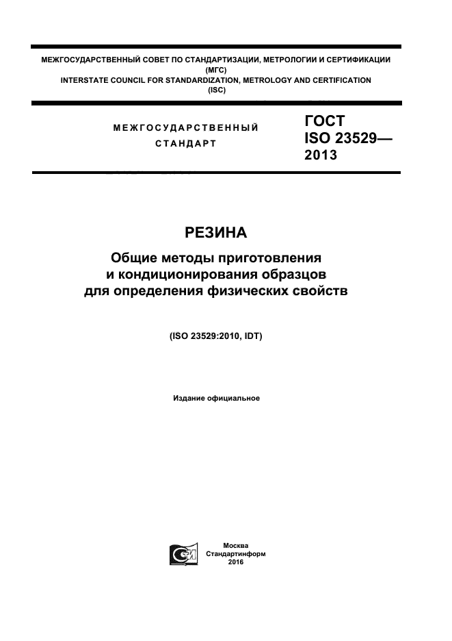 ГОСТ ISO 23529-2013