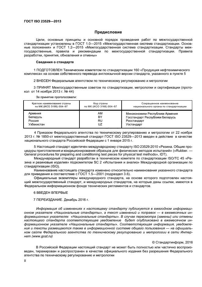 ГОСТ ISO 23529-2013