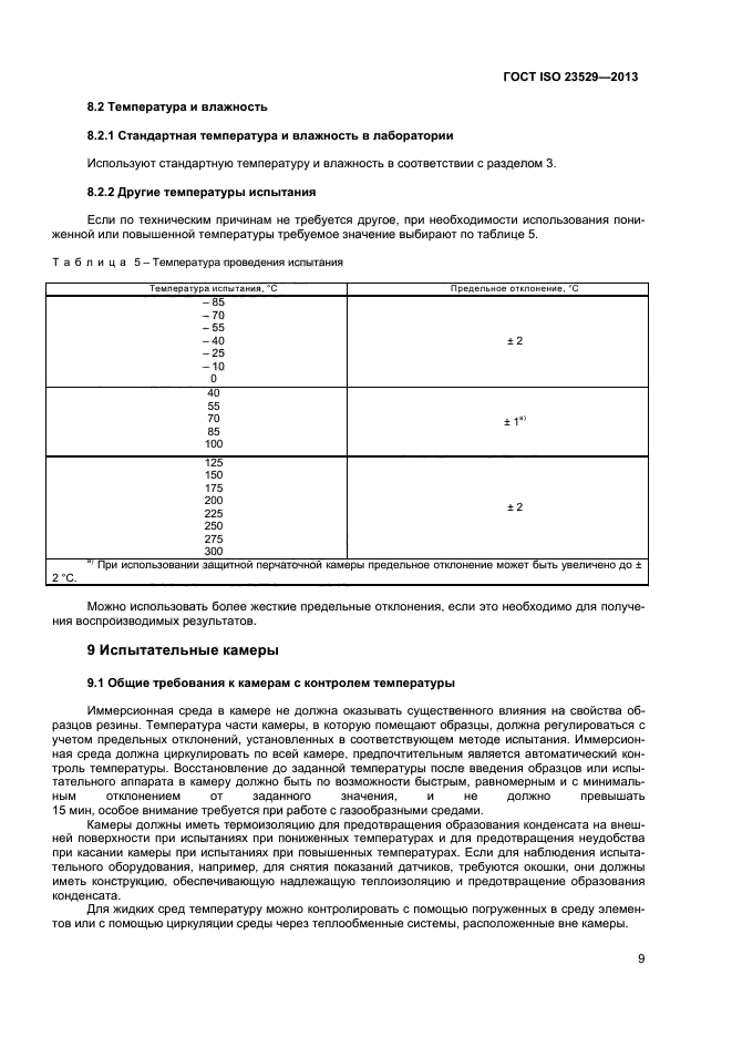 ГОСТ ISO 23529-2013